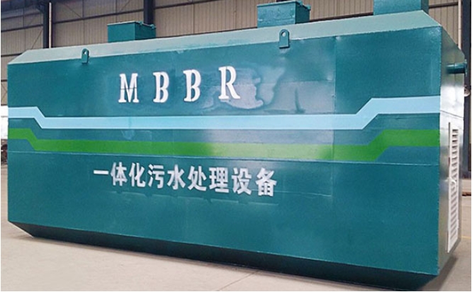 MBBR一體化污水處理設(shè)備